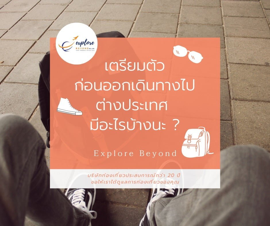 เตรียมตัวก่อนออกเดินทางไปต่างประเทศ มีอะไรบ้างนะ ?
