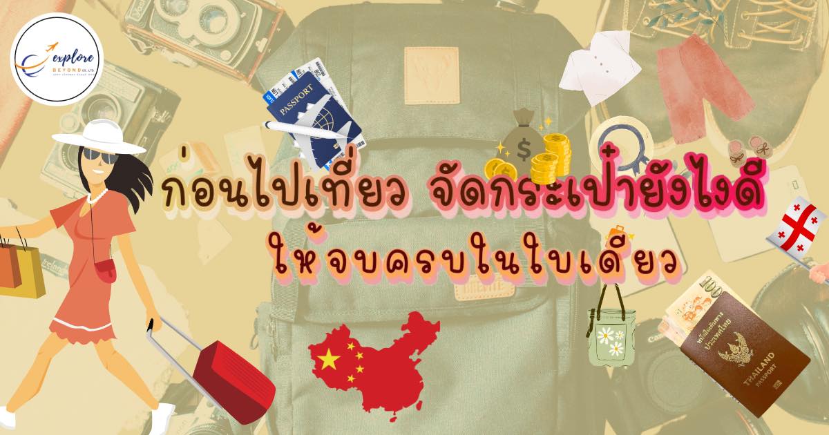 ก่อนไปเที่ยว จัดกระเป๋าอย่างไรดีนะ ?