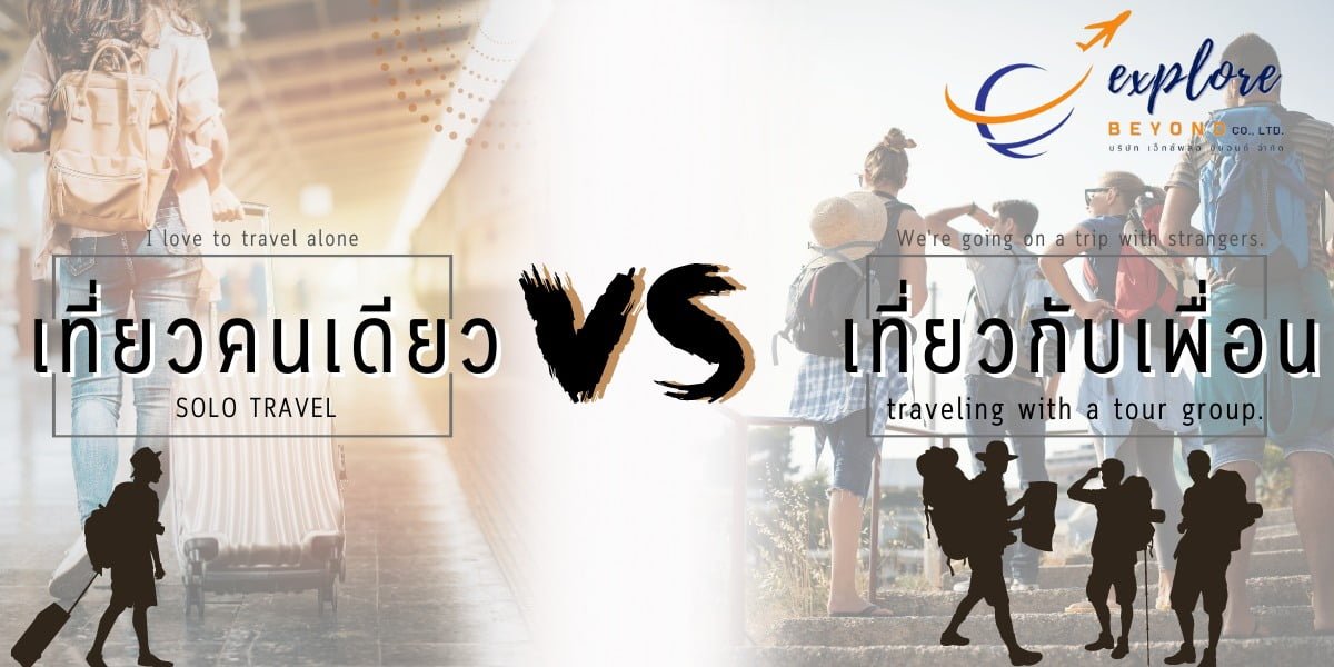 ระหว่างเที่ยวคนเดียวกับเที่ยวกับเพื่อน แบบไหนดีกว่ากันนะ ?