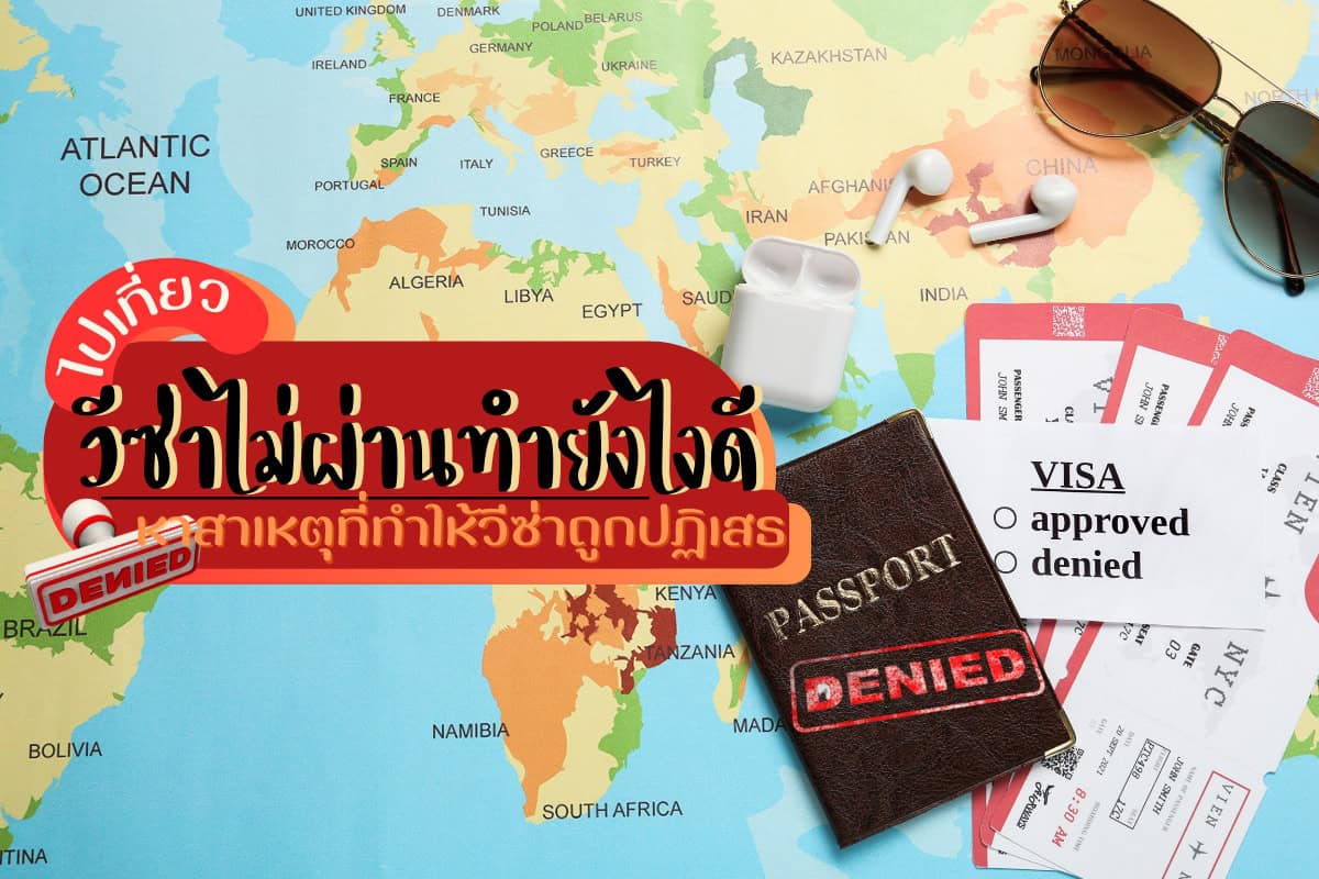 สาเหตุที่ทำให้วีซ่าไม่ผ่าน