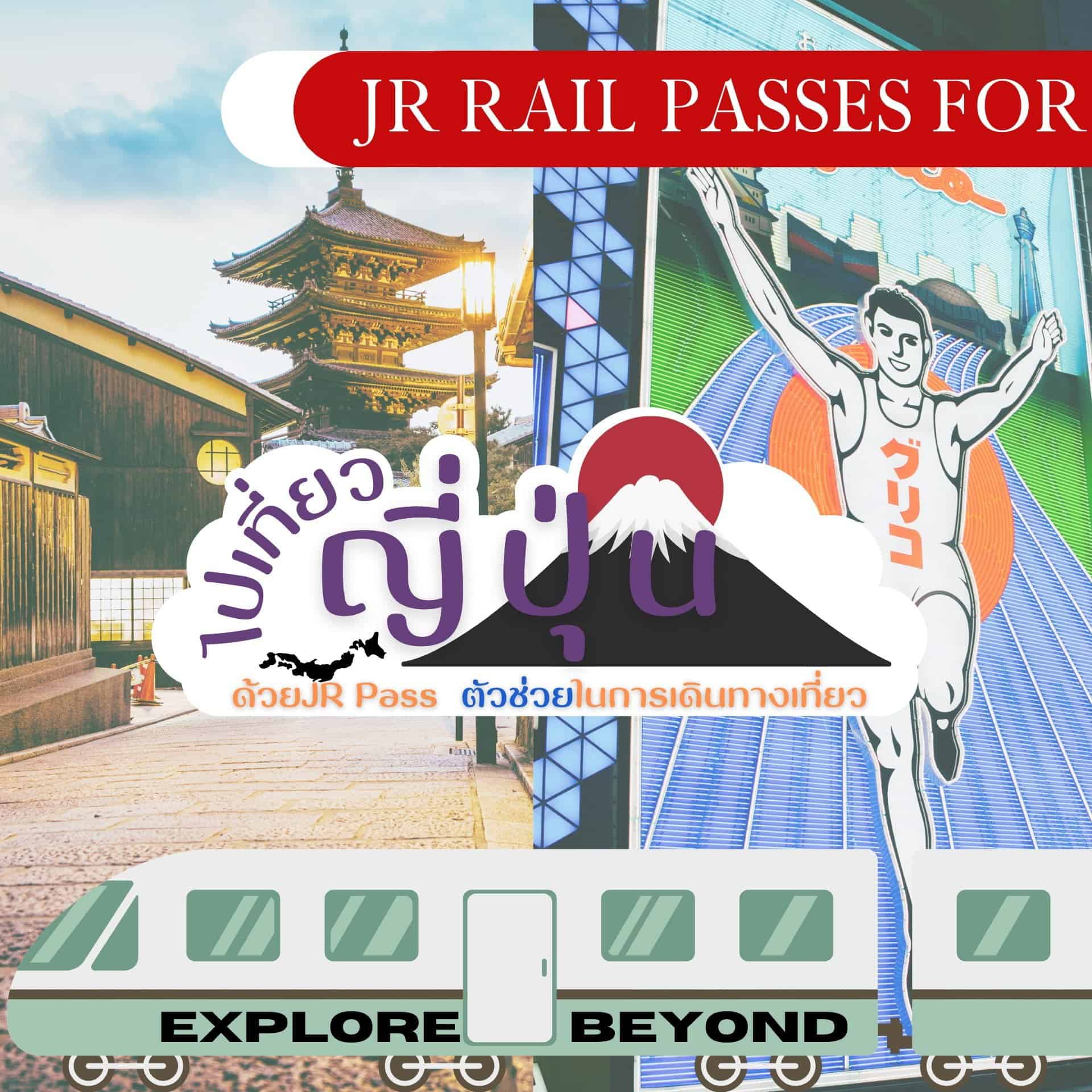 ทำความรู้จัก JR Pass ตัวช่วยในการเดินทางเที่ยวญี่ปุ่น 🇯🇵