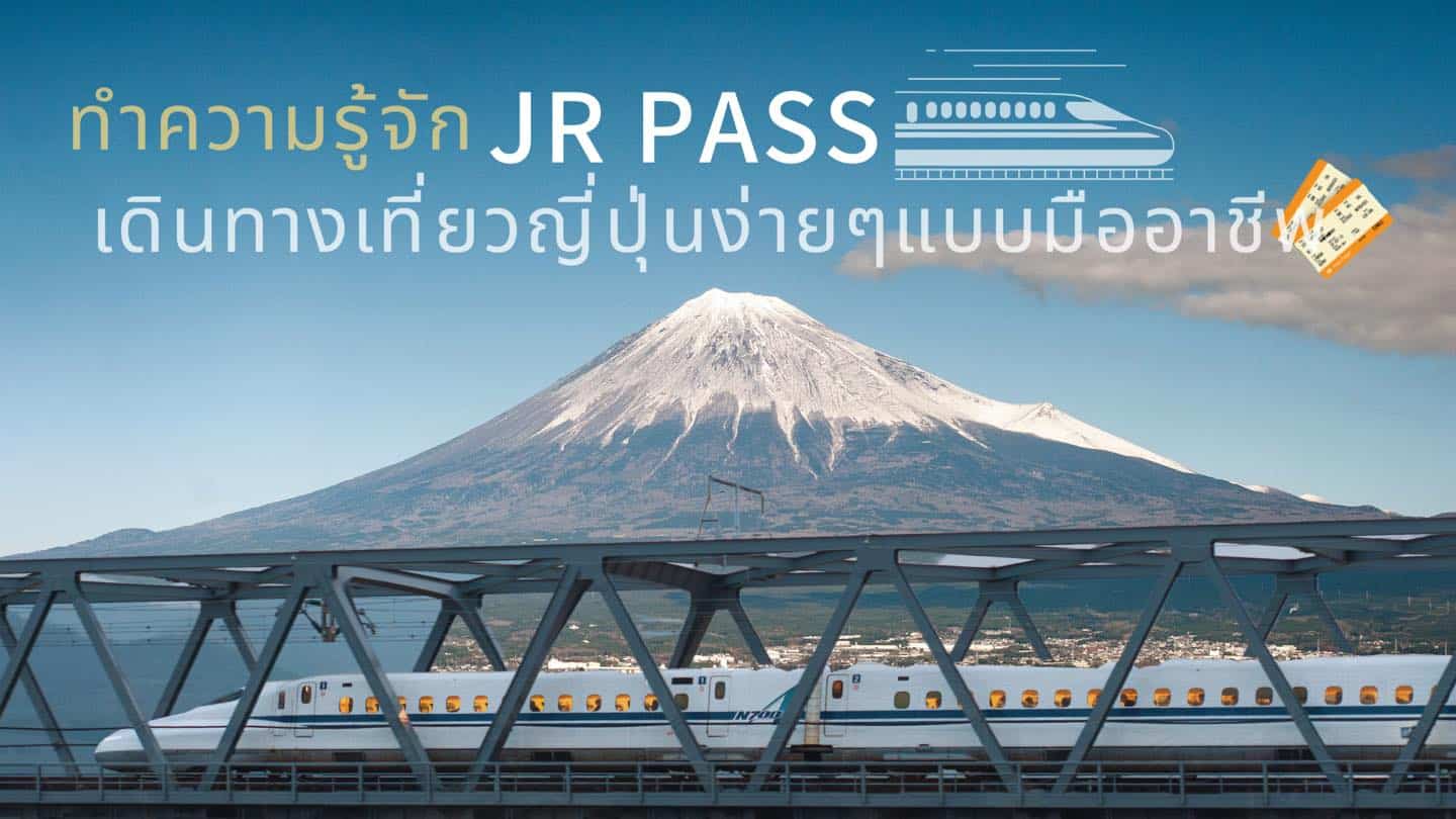 ข้อควรรู้เกี่ยวกับ JR PASS ฉบับมืออาชีพ !