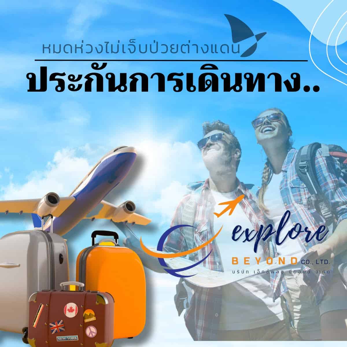 จะทำอย่างไร เมื่อเราเกิดเจ็บป่วยในตอนที่กำลังท่องเที่ยวอยู่ต่างประเทศ !?