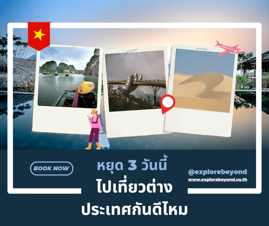 วันหยุดประจำเดือน มิถุนายนนี้ ไปเที่ยวต่างประเทศกันดีไหม ?