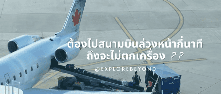 ต้องไปสนามบินล่วงหน้ากี่นาทีกันนะ ถึงจะไม่ตกเครื่อง