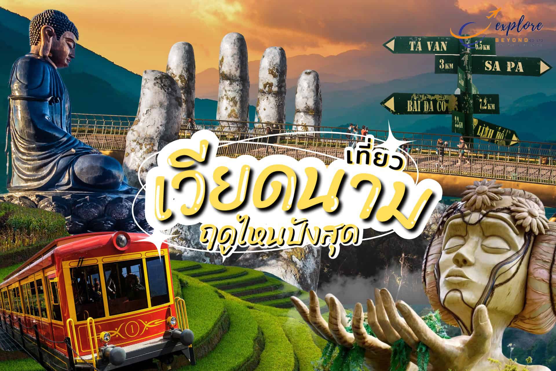 เที่ยวเวียดนาม  ฤดูไหนปังที่สุด