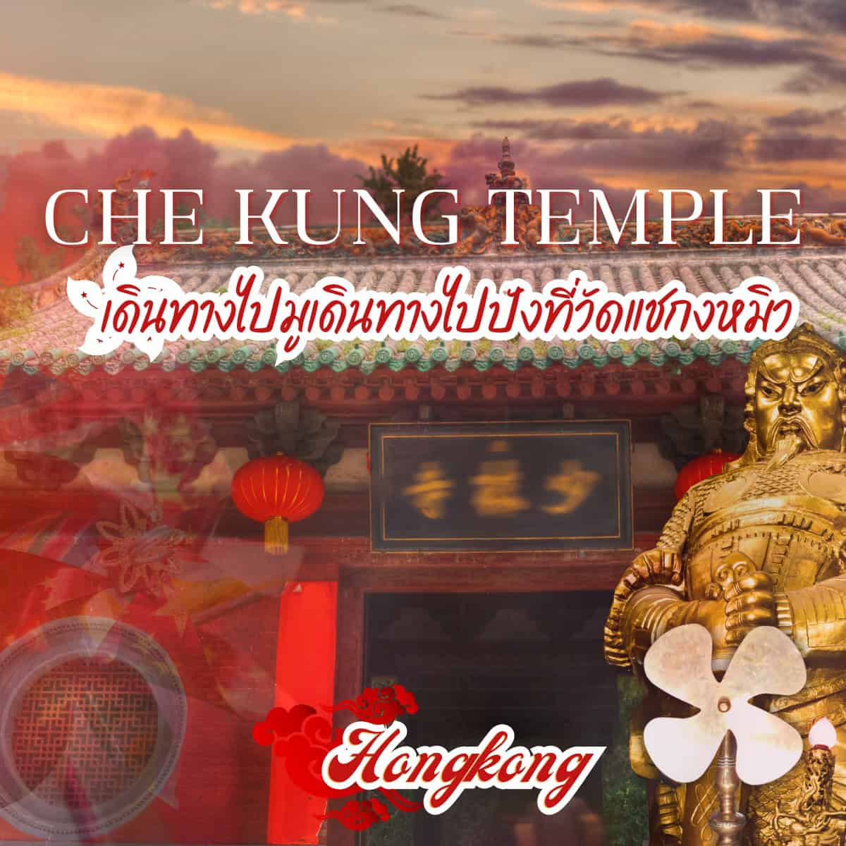 มูเตลู วัดไหนในฮ่องกงแล้วจะได้จับเงินแสนเงินล้าน !?