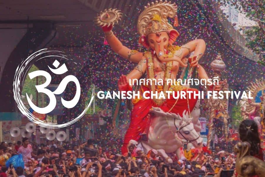 วันคเณศจตุรถี (Ganesh Chaturthi)