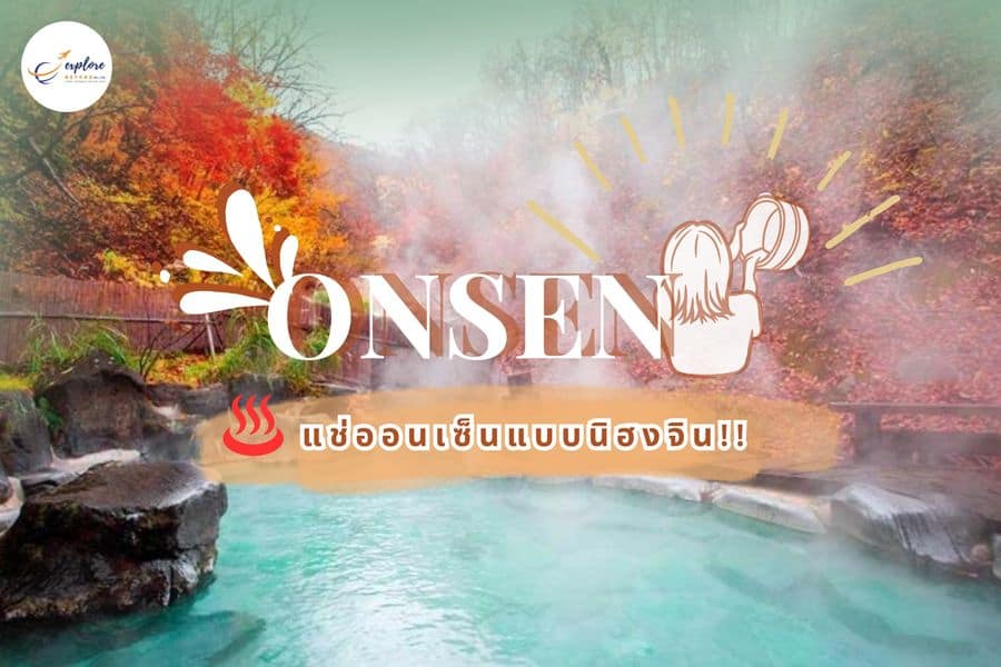 แช่ออนเซ็นแบบนิฮงจิน !