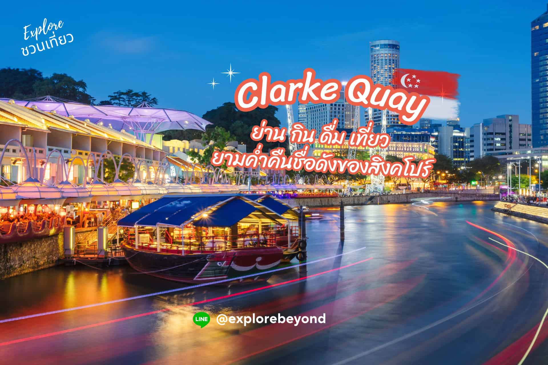 ย่านคลากคีย์ (Clarke Quay)