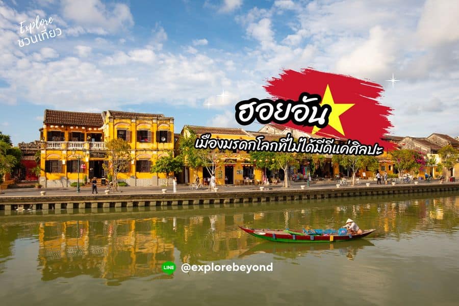 ฮอยอัน เมืองมรดกโลกที่ไม่ได้มีดีแค่ศิลปะ