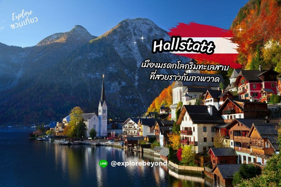 Hallstatt เมืองมรดกโลกริมทะเลสาบที่สวยราวกับภาพวาด