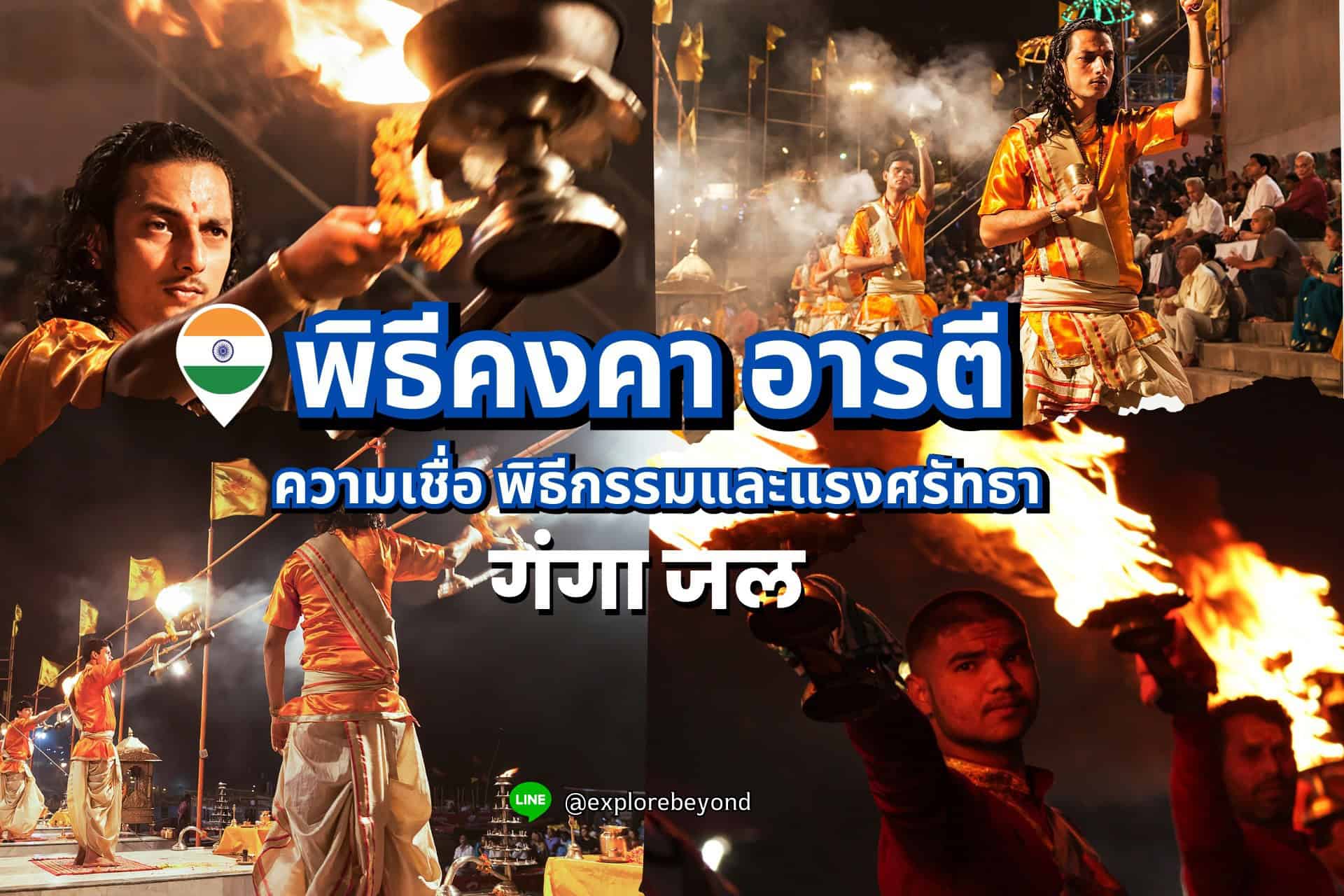 พิธีคงคา อารตี .. ความเชื่อ พิธีกรรมและแรงศรัทธา