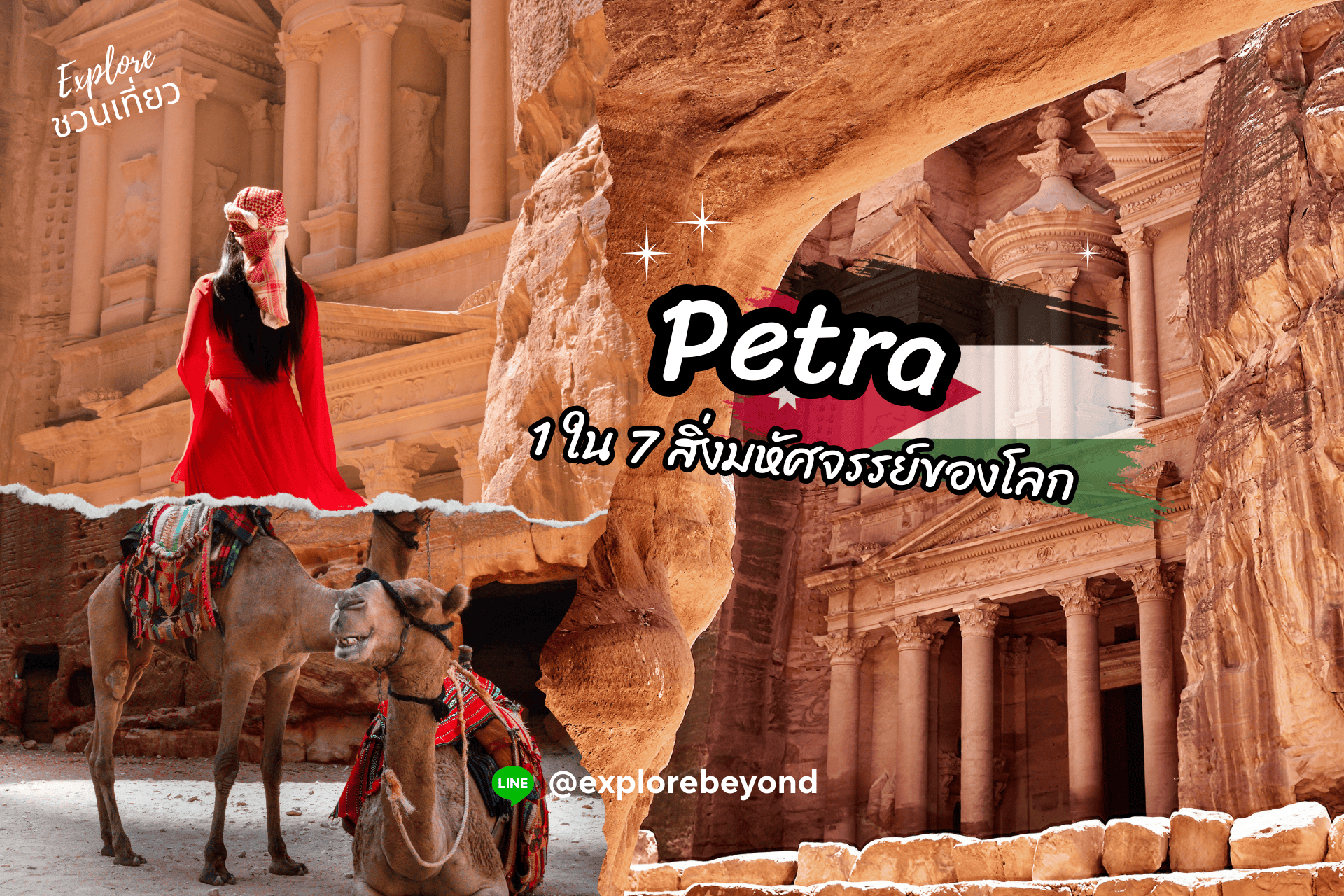 นครเพตรา ( Petra ) 1 ใน 7 สิ่งมหัศจรรย์ของโลก