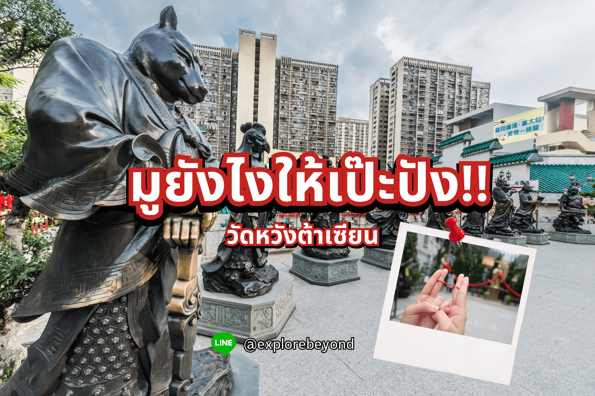 How to มูยังไงให้เป๊ะปังที่วัดหวังต้าเซียนฮ่องกง