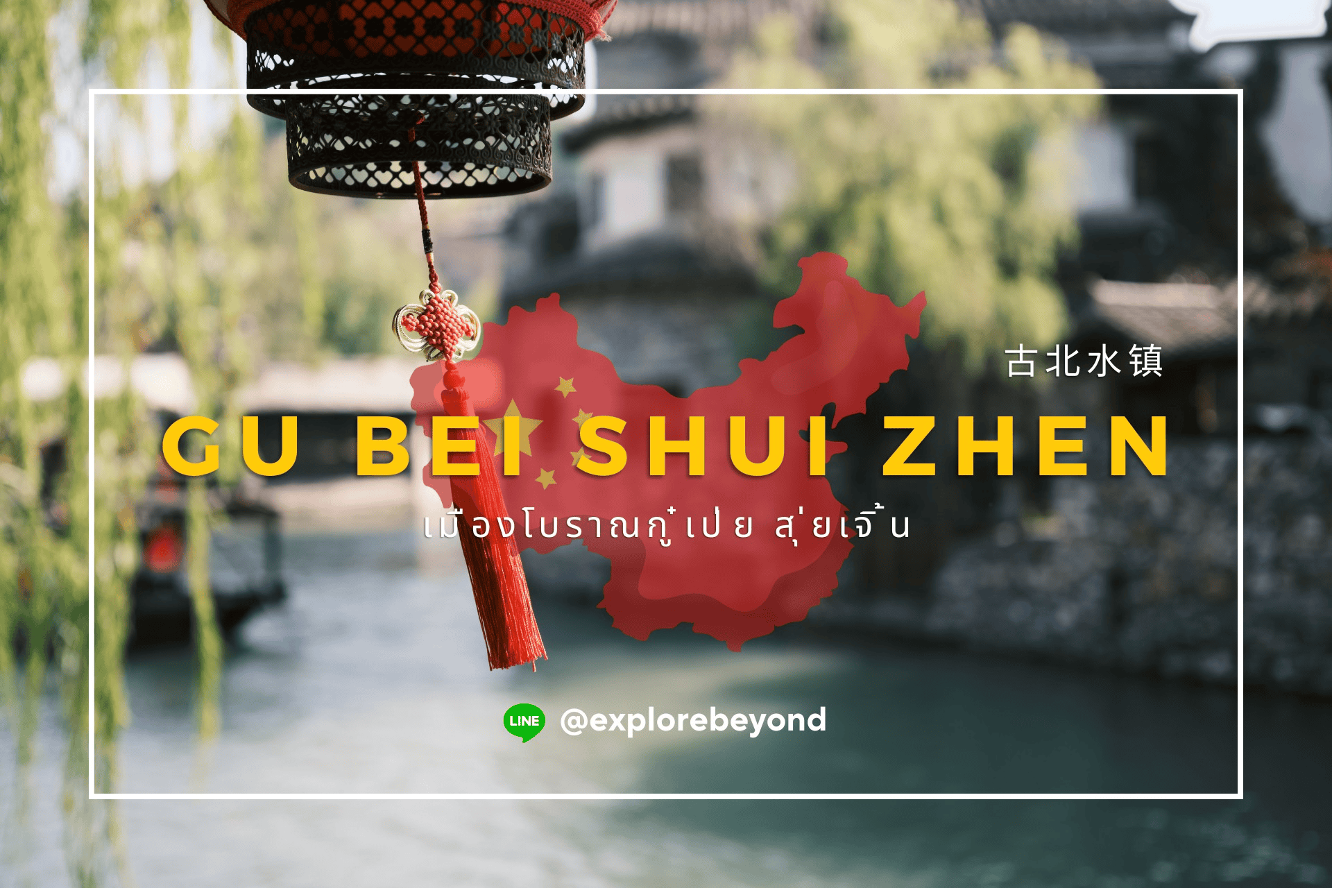 เมืองโบราณกู๋เป่ย สุ่ยเจิ้น ( Gu Bei Shui Zhen – 古北水镇 )