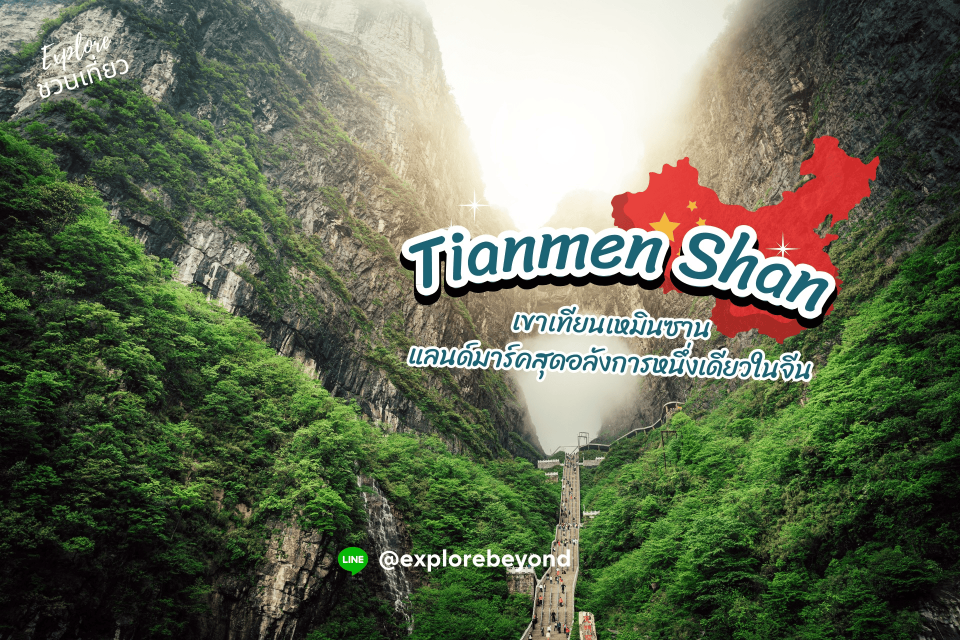 เขาเทียนเหมินซาน หรือ ประตูสวรรค์ (The Heaven’s Gate of Tianmen Shan)