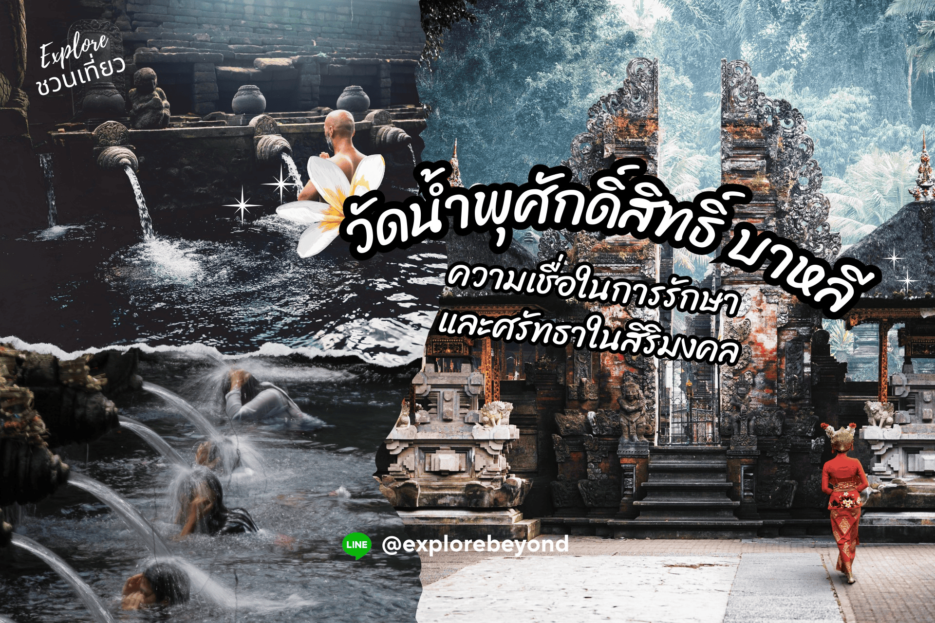 วัดน้ำพุศักดิ์สิทธิ์หรือวัดเทมภัคสิริงค์ ( Tampak Siring ) ความเชื่อในการรักษาและศรัทธาในสิริมงคล