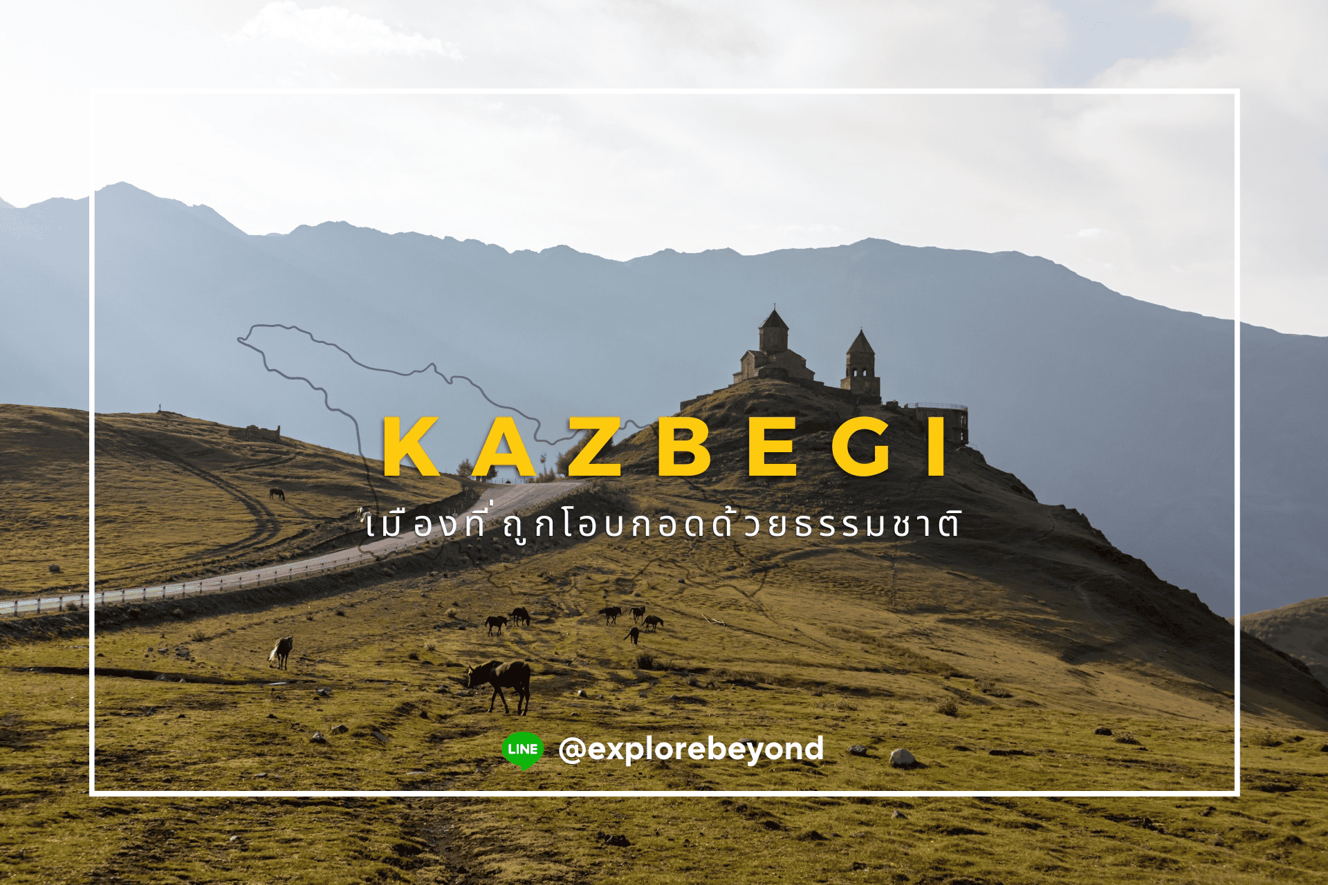 คาซเบกี (Kazbegi) เมืองที่ถูกโอบกอดด้วยธรรมชาติ