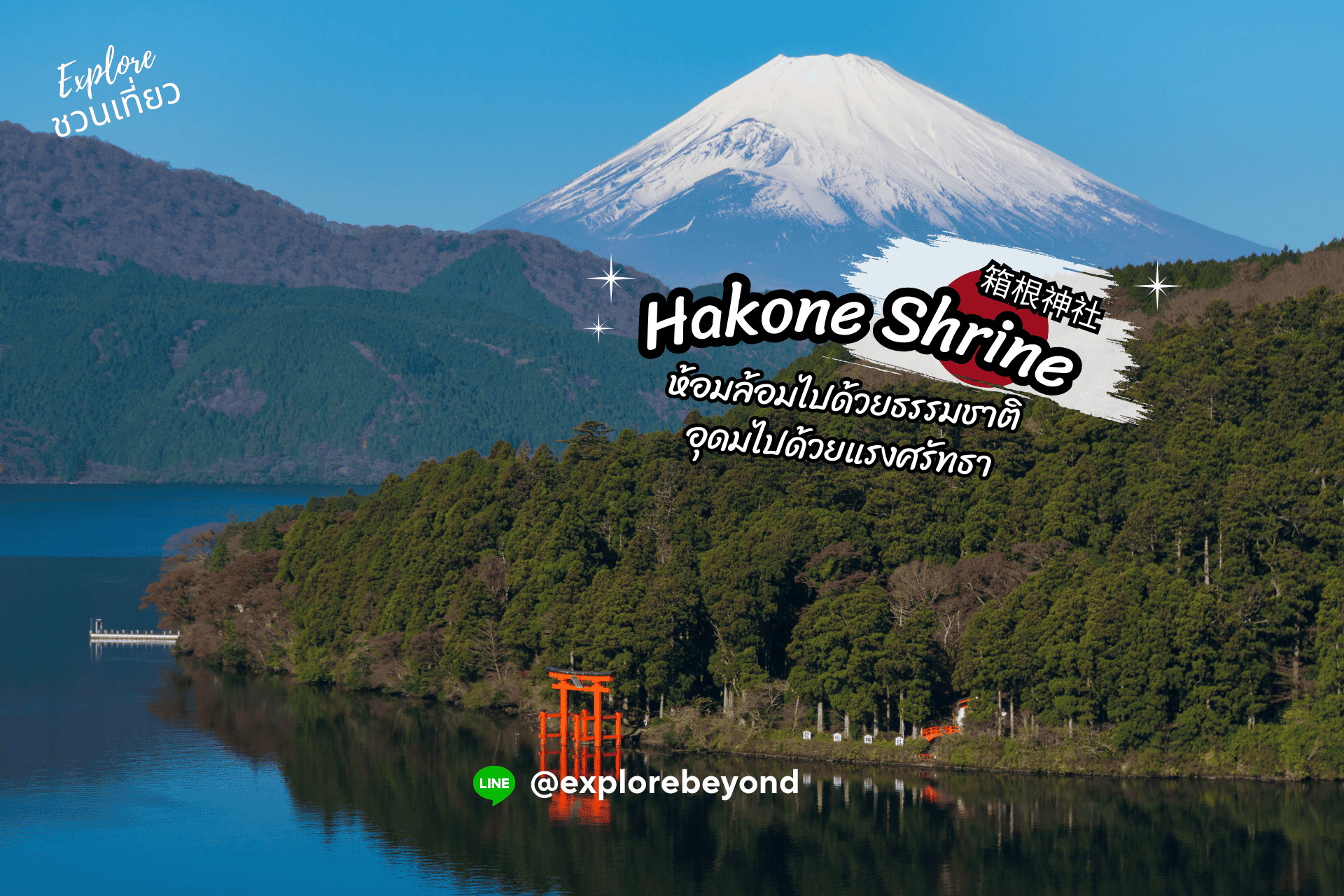 ศาลเจ้าฮาโกเน่ ( Hakone Jinja, 箱根神社 ) ห้อมล้อมไปด้วยธรรมชาติอุดมไปด้วยแรงศรัทธา