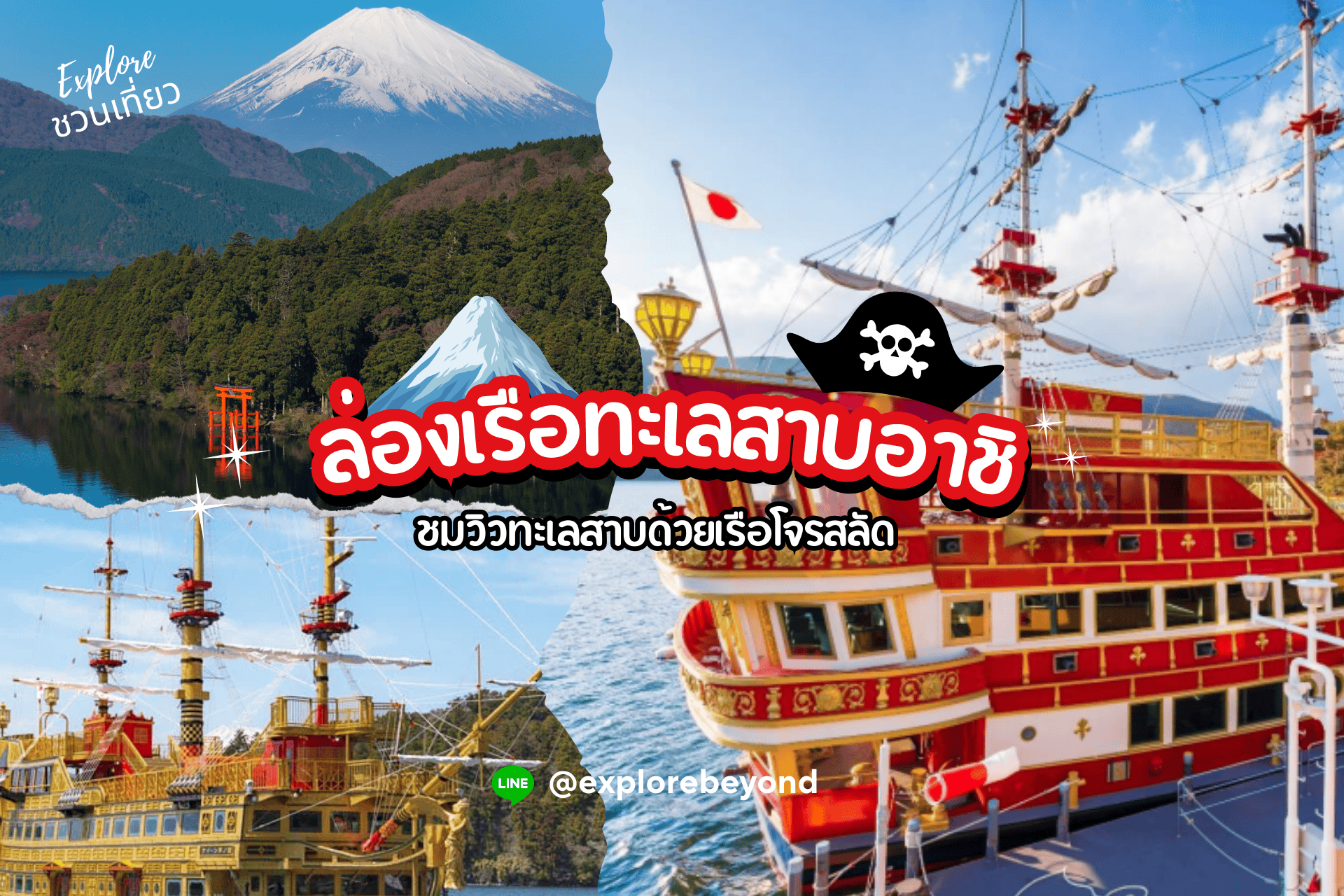 กิจกรรมล่องเรือทะเลสาบอาชิ ด้วยเรือโจรสลัด