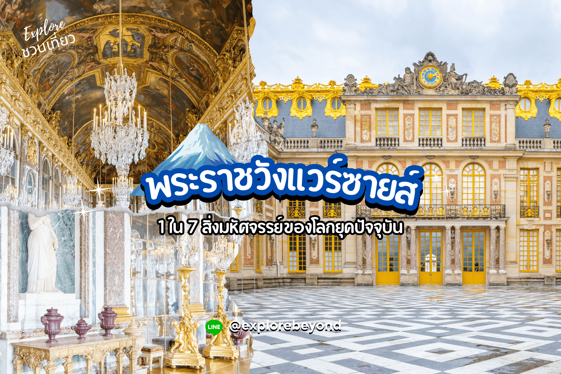 พระราชวังแวร์ซายส์ (Château de Versailles) 1 ใน 7 สิ่งมหัศจรรย์ของโลกยุคปัจจุบัน